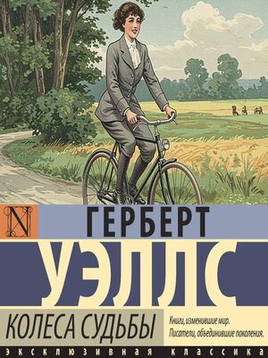 cover image of Колеса судьбы